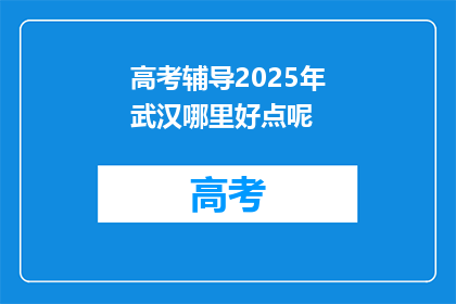 高考辅导2025年武汉哪里好点呢