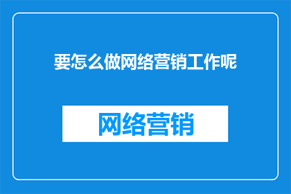 要怎么做网络营销工作呢