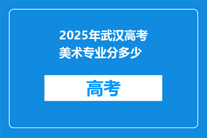2025年武汉高考美术专业分多少