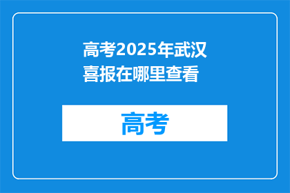 高考2025年武汉喜报在哪里查看