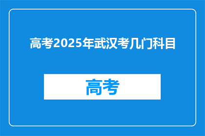 高考2025年武汉考几门科目