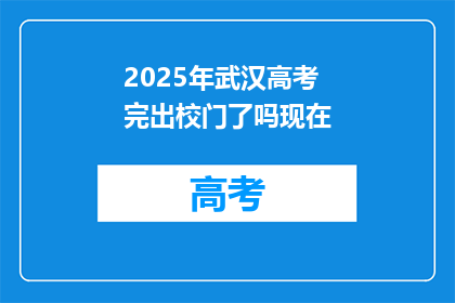 2025年武汉高考完出校门了吗现在