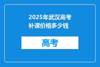 2025年武汉高考补课价格多少钱