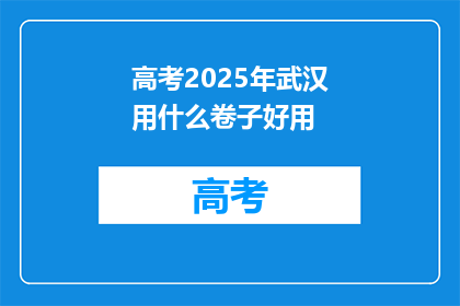 高考2025年武汉用什么卷子好用