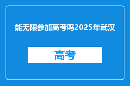 能无限参加高考吗2025年武汉