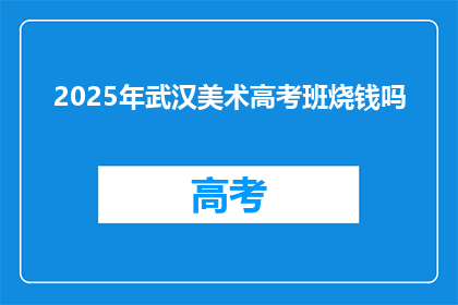 2025年武汉美术高考班烧钱吗