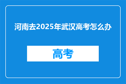 河南去2025年武汉高考怎么办