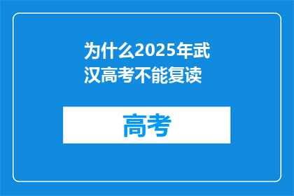 为什么2025年武汉高考不能复读