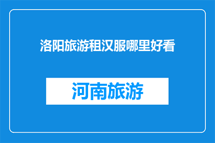 洛阳旅游租汉服哪里好看