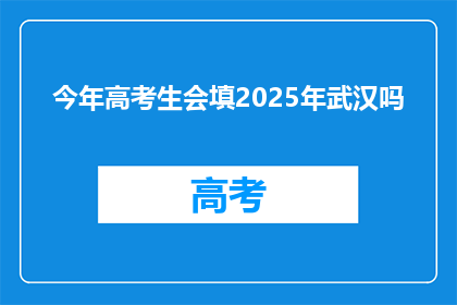 今年高考生会填2025年武汉吗