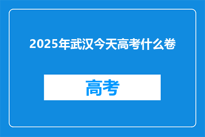 2025年武汉今天高考什么卷