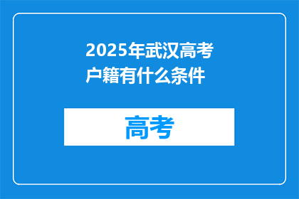 2025年武汉高考户籍有什么条件
