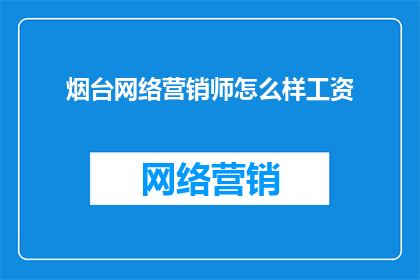 烟台网络营销师怎么样工资
