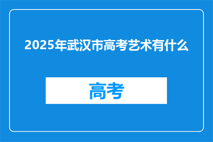2025年武汉市高考艺术有什么