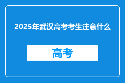 2025年武汉高考考生注意什么