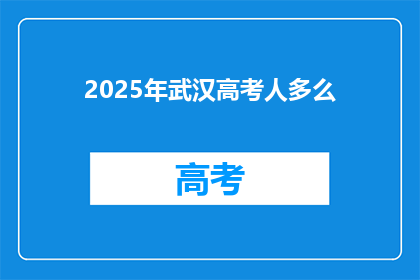 2025年武汉高考人多么