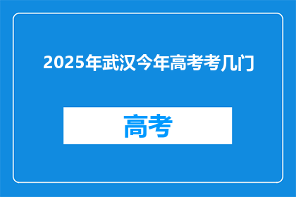 2025年武汉今年高考考几门