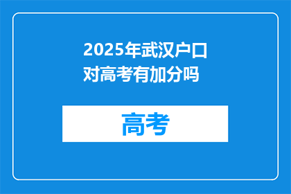 2025年武汉户口对高考有加分吗