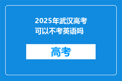 2025年武汉高考可以不考英语吗