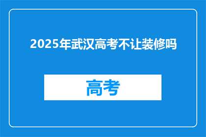 2025年武汉高考不让装修吗