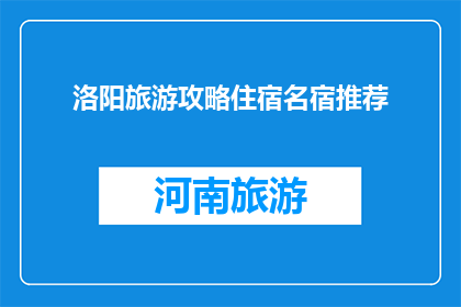 洛阳旅游攻略住宿名宿推荐