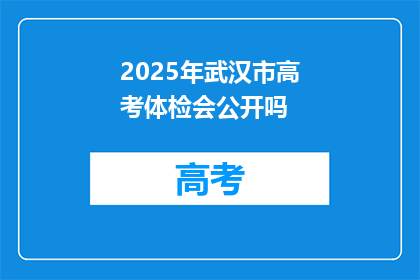 2025年武汉市高考体检会公开吗