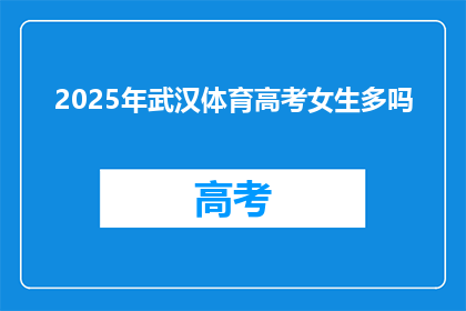 2025年武汉体育高考女生多吗