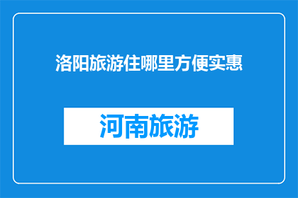 洛阳旅游住哪里方便实惠