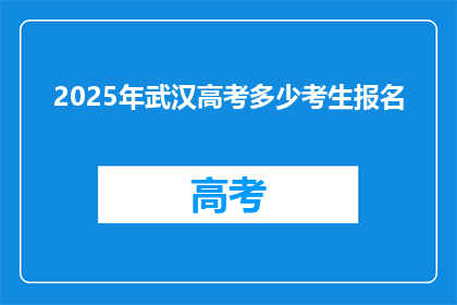 2025年武汉高考多少考生报名