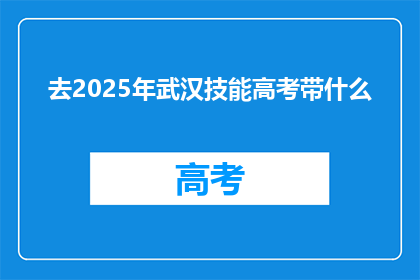 去2025年武汉技能高考带什么