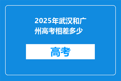 2025年武汉和广州高考相差多少