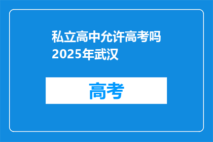 私立高中允许高考吗2025年武汉