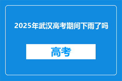2025年武汉高考期间下雨了吗