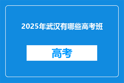 2025年武汉有哪些高考班