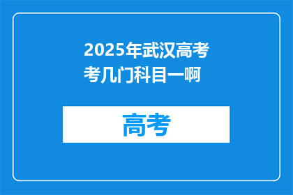 2025年武汉高考考几门科目一啊