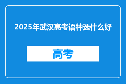 2025年武汉高考语种选什么好
