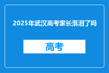 2025年武汉高考家长落泪了吗