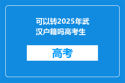 可以转2025年武汉户籍吗高考生