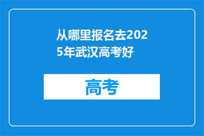 从哪里报名去2025年武汉高考好
