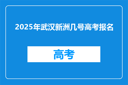 2025年武汉新洲几号高考报名