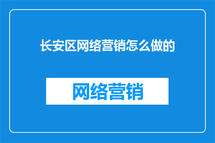 长安区网络营销怎么做的