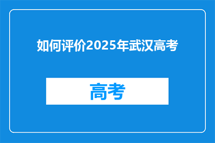 如何评价2025年武汉高考