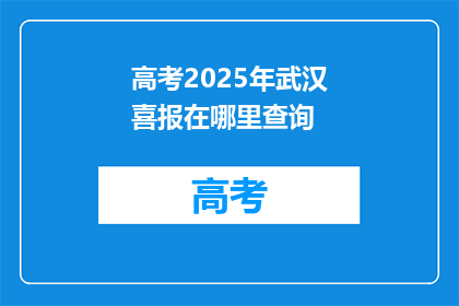 高考2025年武汉喜报在哪里查询