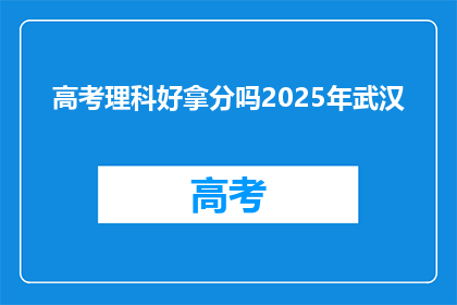 高考理科好拿分吗2025年武汉