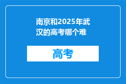 南京和2025年武汉的高考哪个难