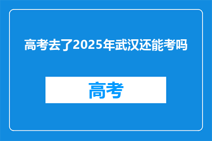 高考去了2025年武汉还能考吗