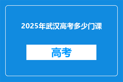 2025年武汉高考多少门课