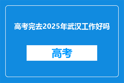 高考完去2025年武汉工作好吗