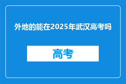 外地的能在2025年武汉高考吗