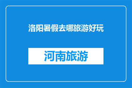 洛阳暑假去哪旅游好玩